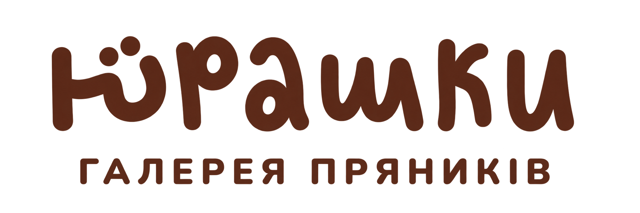 Юрашки — галерея пряників